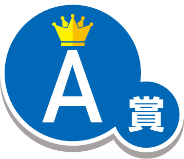 A賞