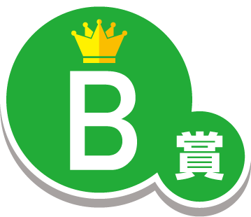 B賞