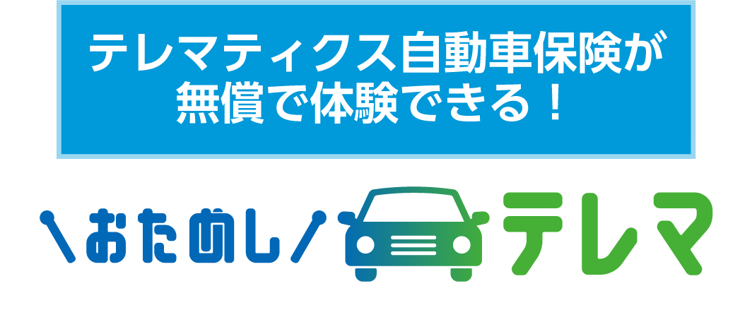 おためしテレマのご案内