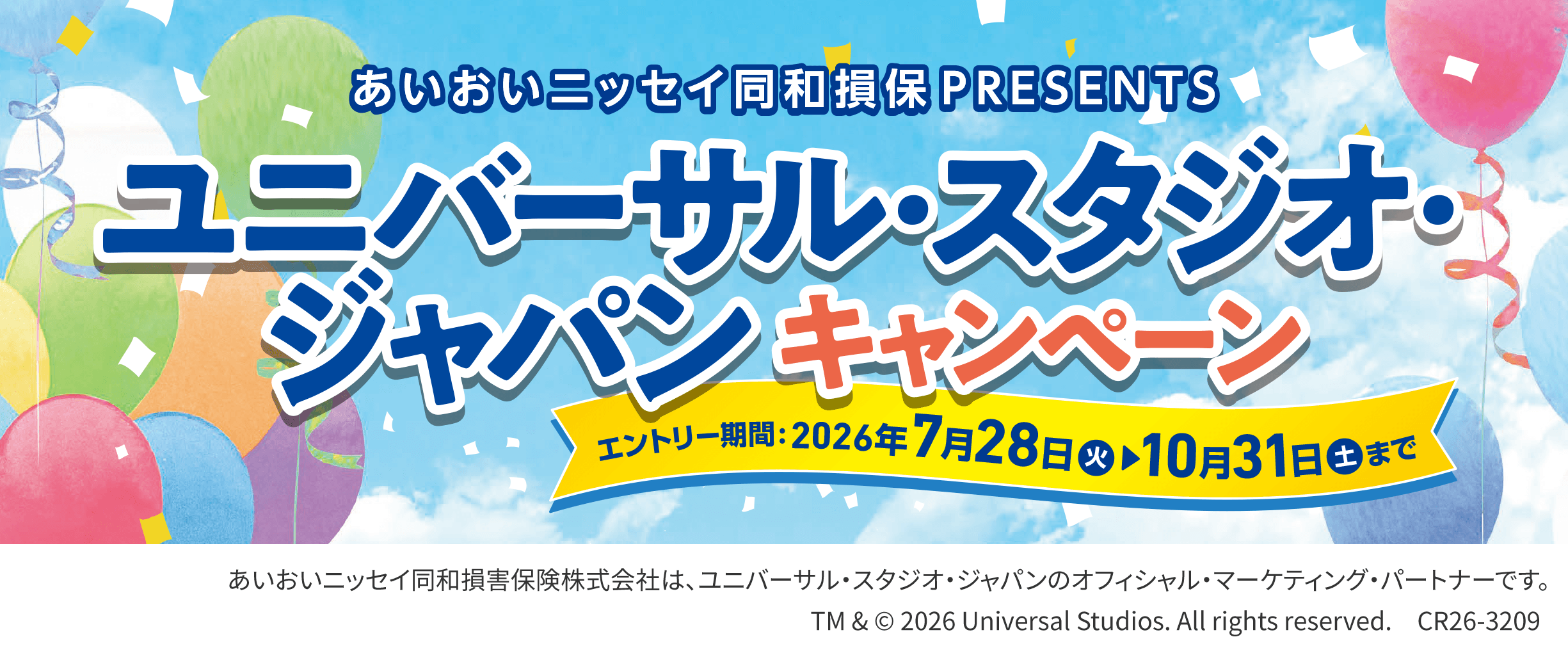 ユニバーサル・スタジオ・ジャパンキャンペーン