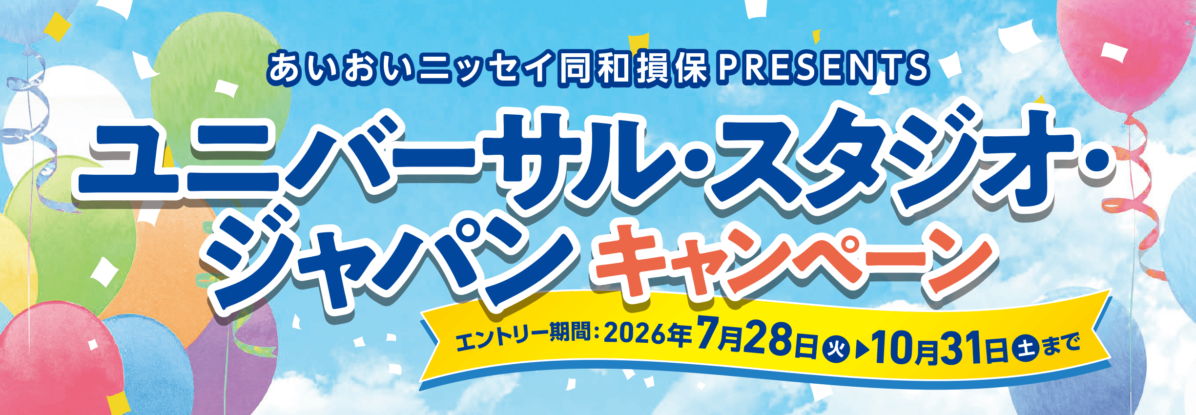 あいおいニッセイ同和損保PRESENTS　ユニバーサル・スタジオ・ジャパンキャンペーン