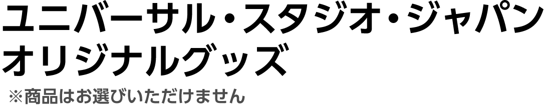 ユニバーサル・スタジオ・ジャパン オリジナルグッズ